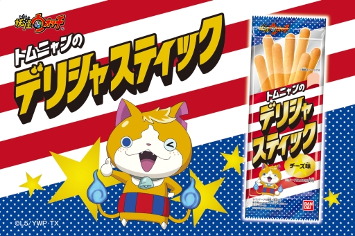 画像ギャラリー No.001のサムネイル画像 / 「妖怪ウォッチ」の“トムニャン”が好きなチーズ味のスティック菓子が商品化