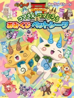 画像ギャラリー No.001のサムネイル画像 / 「妖怪ウォッチ」デザインのペットシーツが11月5日に発売