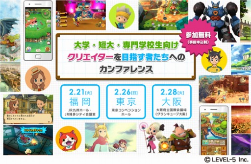 画像ギャラリー No.001のサムネイル画像 / レベルファイブ,大学・短大・専門学校生向け 「クリエイターを目指す者たちへのカンファレンス」を東京・大阪・福岡で開催決定