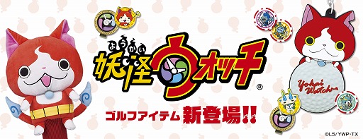 画像ギャラリー No.001のサムネイル画像 / 「妖怪ウォッチ」のゴルフアイテムが登場。ジバニャンのドライバー用ヘッドカバーやゴルフマーカーなど