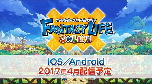 画像ギャラリー No.001のサムネイル画像 / 「ファンタジーライフ オンライン」は2017年4月の配信開始に向けて鋭意開発中。レベルファイブ日野晃博社長による実機プレイがお披露目