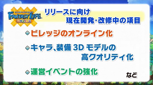 画像ギャラリー No.004のサムネイル画像 / 「ファンタジーライフ オンライン」は2017年4月の配信開始に向けて鋭意開発中。レベルファイブ日野晃博社長による実機プレイがお披露目
