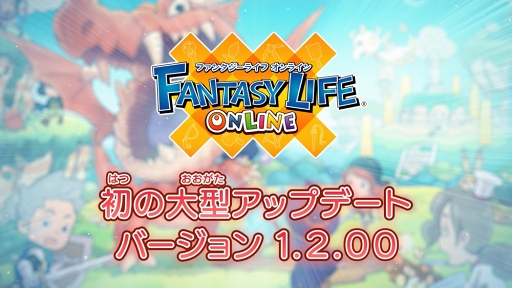 画像ギャラリー No.009のサムネイル画像 / 「ファンタジーライフ オンライン」，“マスター装備”追加を含む大型アップデートを実施