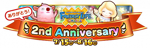 画像ギャラリー No.002のサムネイル画像 / 「ファンタジーライフ オンライン」,2周年を祝う企画が7月15日にスタート