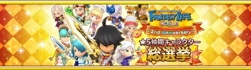画像ギャラリー No.001のサムネイル画像 / 「ファンタジーライフ オンライン」で★5仲間キャラクター総選挙の投票がスタート
