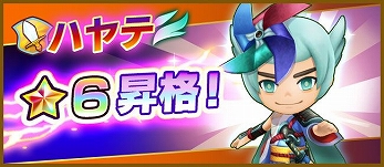 画像ギャラリー No.010のサムネイル画像 / 「FLO」のハヤテが★6昇格可能に。モンスターフェスも開催