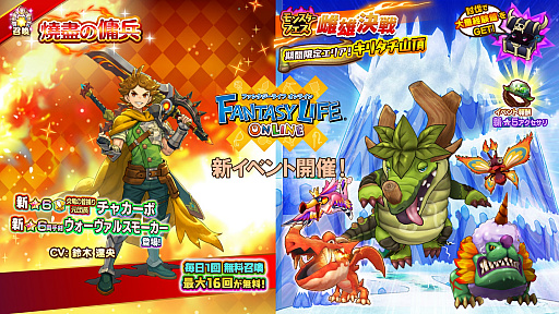 画像ギャラリー No.002のサムネイル画像 / 「ファンタジーライフ オンライン」,新★6仲間キャラ“炎竜の首捕り 元団長チャカーボ”が召喚に登場