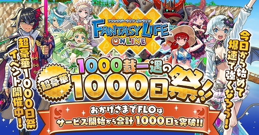 画像ギャラリー No.002のサムネイル画像 / 「ファンタジーライフ オンライン」，リリース1000日記念の“1000載一遇の超豪華1000日祭!!”が開催中