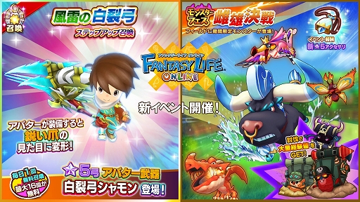 画像ギャラリー No.001のサムネイル画像 / 「ファンタジーライフ オンライン」，★5アバター武器“白裂弓シャモン”が召喚に登場