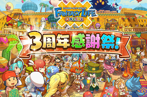 画像ギャラリー No.001のサムネイル画像 / 「ファンタジーライフ オンライン」で“3周年感謝祭！”キャンペーンが開催