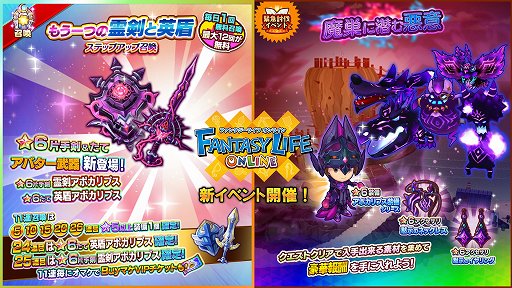 画像ギャラリー No.001のサムネイル画像 / 「ファンタジーライフ オンライン」，★6アバター装備“霊剣アポカリプス”“英盾アポカリプス”が登場