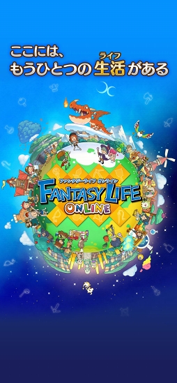 ファンタジーライフ オンライン