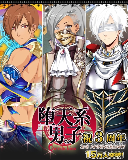 画像ギャラリー No.001のサムネイル画像 / 「堕天系男子 Devil’s kiss」，サービス開始3周年を記念したキャンペーンを実施