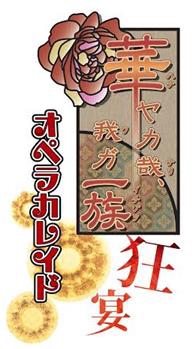 画像ギャラリー No.001のサムネイル画像 / 舞台「華ヤカ哉、我ガ一族オペラカレイド」「CLOCK ZERO 〜終焉の一秒〜」のDVDが6月24日から順次発売
