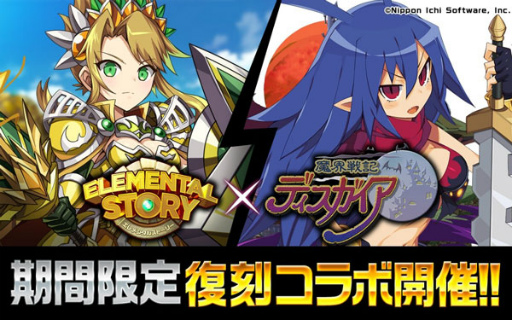 画像ギャラリー No.001のサムネイル画像 / 「エレスト」×「ディスガイア」復刻コラボが開催