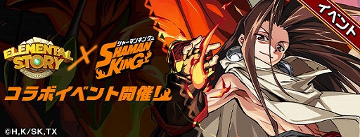 画像ギャラリー No.007のサムネイル画像 / 「エレメンタルストーリー」，アニメ“SHAMAN KING”とのコラボが開始。イベントやログインボーナス，限定召喚など
