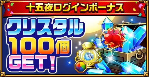 画像ギャラリー No.002のサムネイル画像 / 「エレメンタルストーリー」，“十五夜キャンペーン”が開催。クリスタルの獲得チャンス
