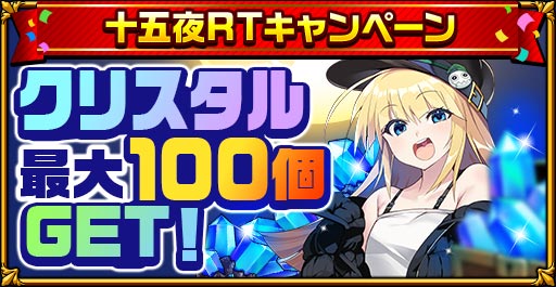 画像ギャラリー No.003のサムネイル画像 / 「エレメンタルストーリー」，“十五夜キャンペーン”が開催。クリスタルの獲得チャンス