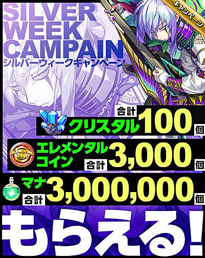 画像ギャラリー No.001のサムネイル画像 / 「エレメンタルストーリー」,シルバーウィークキャンペーン開催