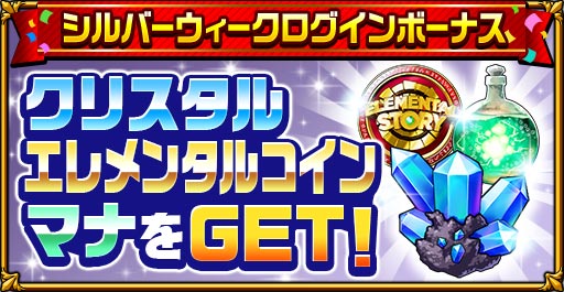 画像ギャラリー No.002のサムネイル画像 / 「エレメンタルストーリー」,シルバーウィークキャンペーン開催
