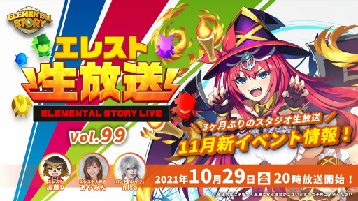 画像ギャラリー No.001のサムネイル画像 / 「エレメンタルストーリー」新イベント情報などが公開される生放送vol.99が10月29日に配信