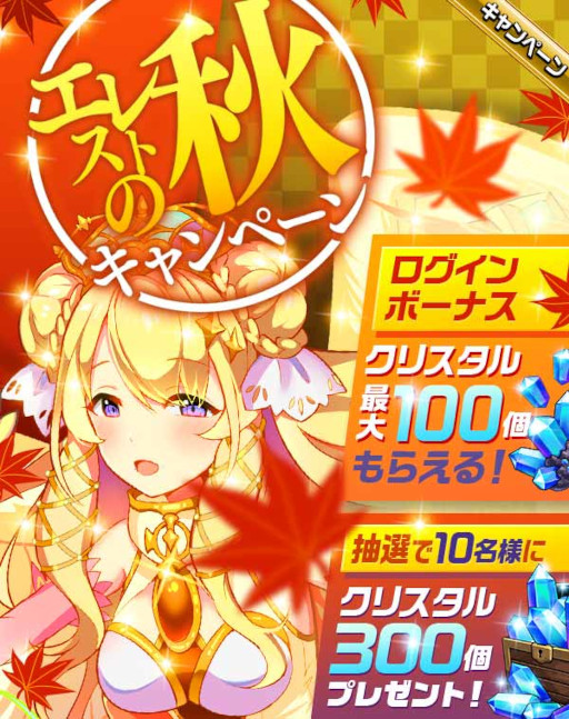 画像ギャラリー No.001のサムネイル画像 / 「エレメンタルストーリー」“エレストの秋キャンペーン”を開催