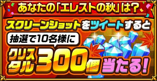 画像ギャラリー No.005のサムネイル画像 / 「エレメンタルストーリー」“エレストの秋キャンペーン”を開催