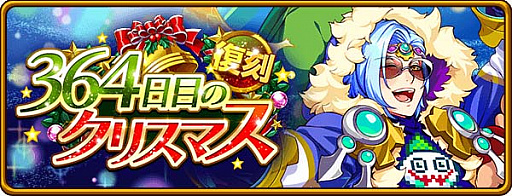 画像ギャラリー No.001のサムネイル画像 / 「エレメンタルストーリー」,復刻イベント“364日目のクリスマス”開催