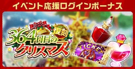 画像ギャラリー No.005のサムネイル画像 / 「エレメンタルストーリー」,復刻イベント“364日目のクリスマス”開催