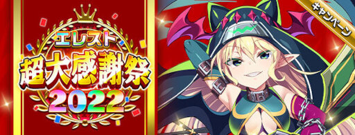 画像ギャラリー No.001のサムネイル画像 / 「エレメンタルストーリー」“エレスト超大感謝祭2022第二弾”が開催