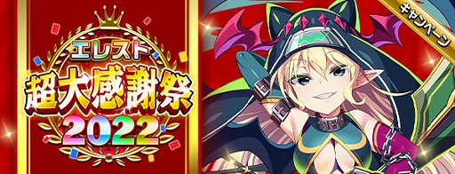 画像ギャラリー No.001のサムネイル画像 / 「エレメンタルストーリー」で毎日無料10連召喚などを実施する“エレスト超大感謝祭2022”第4弾が開催に