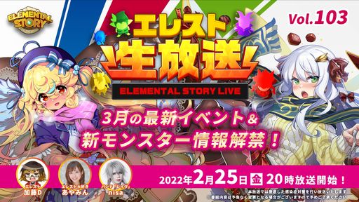 画像ギャラリー No.001のサムネイル画像 / 「エレメンタルストーリー」の公式生放送番組vol.103が2月25日20:00から配信
