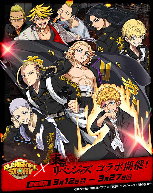 画像ギャラリー No.001のサムネイル画像 / 「エレメンタルストーリー」,TVアニメ“東京リベンジャーズ”コラボ記念キャンペーン開催