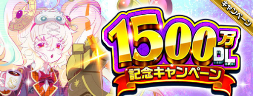 画像ギャラリー No.001のサムネイル画像 / 「エレメンタルストーリー」が1500万DLを突破。記念キャンペーンが開催