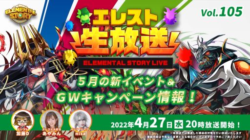 画像ギャラリー No.001のサムネイル画像 / 「エレメンタルストーリー」の公式生放送番組vol.105を4月27日20：00から配信