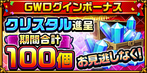画像ギャラリー No.006のサムネイル画像 / 「エレメンタルストーリー」GWキャンペーンを開催。クリスタルが合計100個手に入るログインボーナスなどを実施