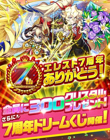 画像ギャラリー No.001のサムネイル画像 / 「エレメンタルストーリー」7周年キャンペーン第1弾がスタート。PS5が抽選で当たるキャンペーンなど盛りだくさん
