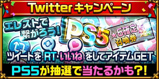 画像ギャラリー No.005のサムネイル画像 / 「エレメンタルストーリー」7周年キャンペーン第1弾がスタート。PS5が抽選で当たるキャンペーンなど盛りだくさん