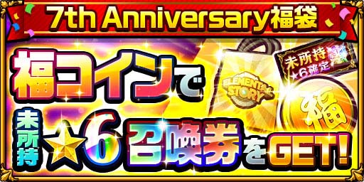 画像ギャラリー No.007のサムネイル画像 / 「エレメンタルストーリー」7周年キャンペーン第1弾がスタート。PS5が抽選で当たるキャンペーンなど盛りだくさん
