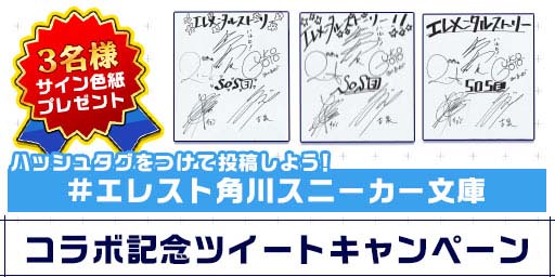 画像ギャラリー No.006のサムネイル画像 / 「エレメンタルストーリー」，“角川スニーカー文庫横断コラボ〜日常編〜キャンペーン”を6月30日から開催