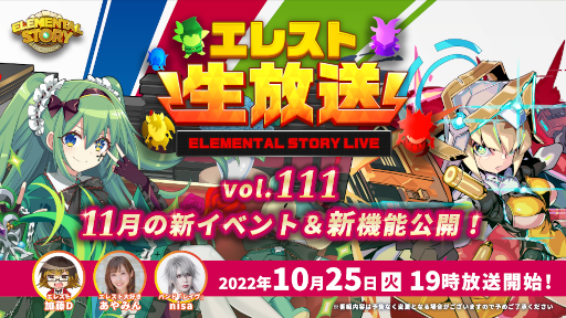 画像ギャラリー No.001のサムネイル画像 / 「エレメンタルストーリー」公式生放送vol.111を本日19:00より配信