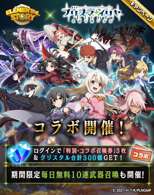 画像ギャラリー No.001のサムネイル画像 / 「エレメンタルストーリー」、劇場版“Fate/kaleid liner プリズマ☆イリヤ Licht 名前の無い少女”とのコラボを開催中