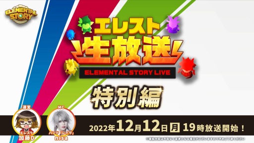 画像ギャラリー No.001のサムネイル画像 / 「エレメンタルストーリー」公式生放送の特別編を本日19：00より配信