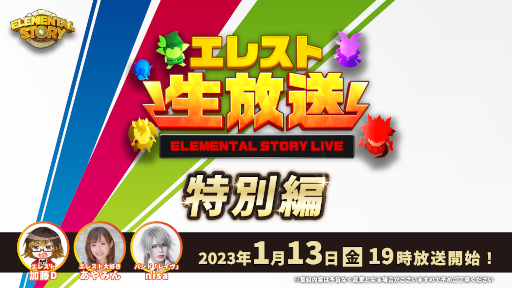 画像ギャラリー No.001のサムネイル画像 / 「エレメンタルストーリー」,“エレスト公式生放送-特別編-”を本日19:00より配信