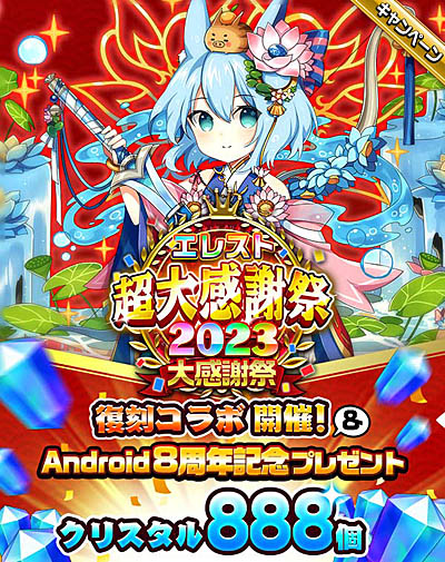 画像ギャラリー No.001のサムネイル画像 / 「エレメンタルストーリー」,エレスト超大感謝祭2023 -大感謝祭-,1月15日より開催