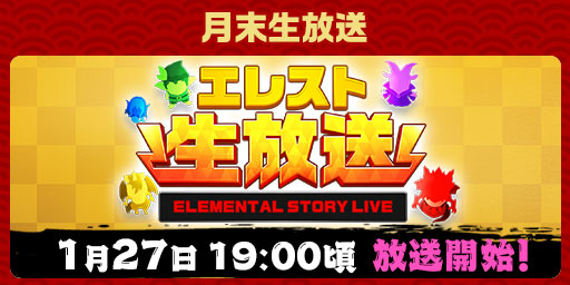 画像ギャラリー No.010のサムネイル画像 / 「エレメンタルストーリー」,エレスト超大感謝祭2023 -大感謝祭-,1月15日より開催
