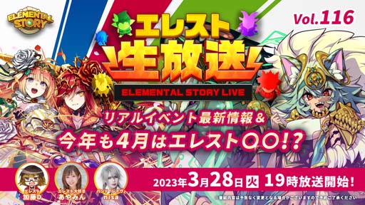 画像ギャラリー No.001のサムネイル画像 / 「エレメンタルストーリー」公式生放送vol.116を3月28日19:00から配信。リアルイベント最新情報など盛りだくさん