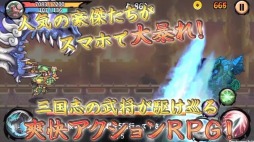 画像ギャラリー No.013のサムネイル画像 / 「三国志 RUSH」，キャラクターやゲーム内容を紹介するPVが公開に
