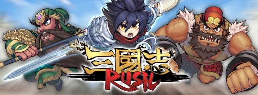画像ギャラリー No.004のサムネイル画像 / 「三国志 RUSH」事前登録を6月10日正午に締め切り