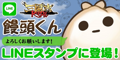 画像ギャラリー No.001のサムネイル画像 / 「三国志 RUSH」のLINEスタンプ「饅頭くん」が配信開始